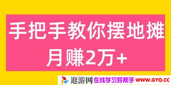 手把手教你摆地摊卖居家好物月赚超2万