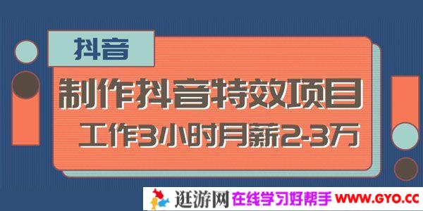 2020新型职业 制作抖音特效赚钱项目 工作3小时月薪2-3万