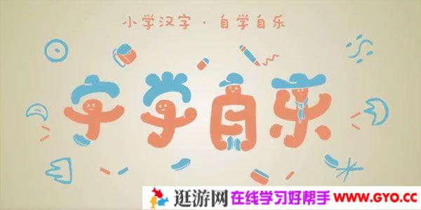 字学自乐-幼儿汉字启蒙课 专为4至7岁识字敏感期儿童设计