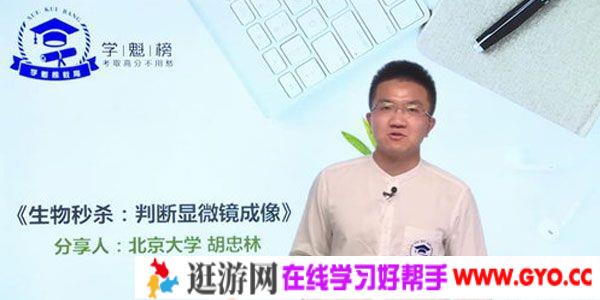 胡忠林-学魁榜 2020高考生物技巧秒杀课