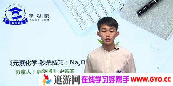 史家昕-学魁榜 2020高考化学技巧秒杀课