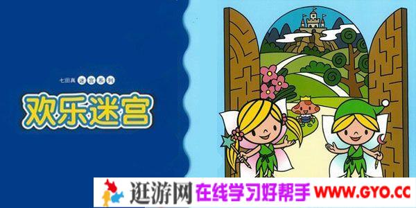 幼儿迷PDF高清版迷宫【3-5岁/4-7岁/5-8岁】