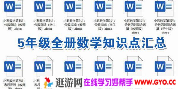 通用版5年级全册数学知识点汇总【docx文档】