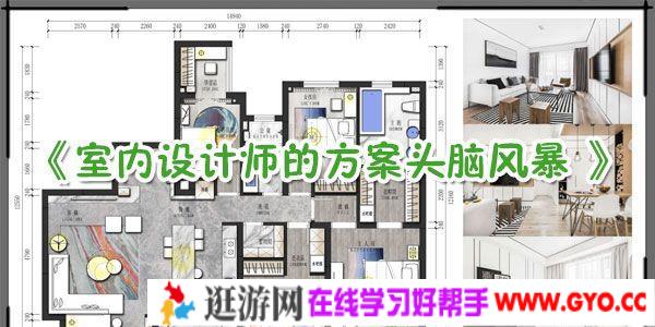 《室内设计师的方案头脑风暴 》 同个户型N种方案的疯狂脑洞演绎
