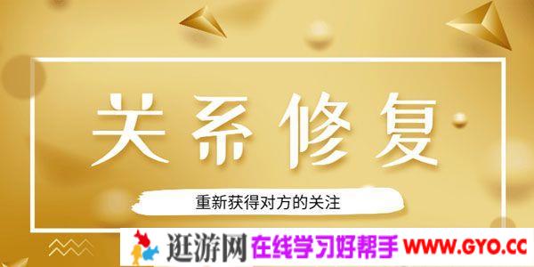 乐天-恋爱精品课 魅力男神系列之关系修复