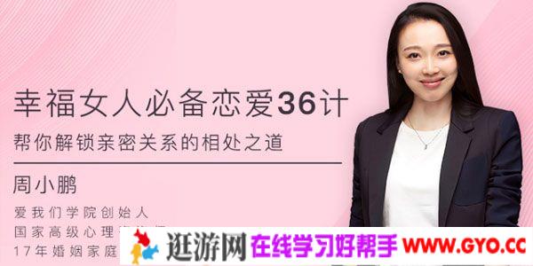 周小鹏-幸福女人必备的恋爱36计 帮你解锁亲密关系的相处之道