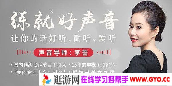 李蕾-声音导师教你练就好声音 让你的话好听、耐听、爱听