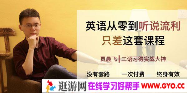 贾晨飞-英语零基础到听说流利网络课程