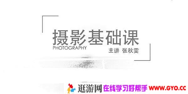 张秋雯-摄影基础课 学习基础的摄影内容及技巧