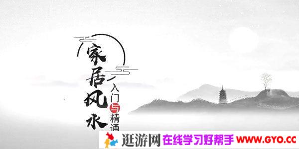 王进武-家居风水入门与精通视频课程