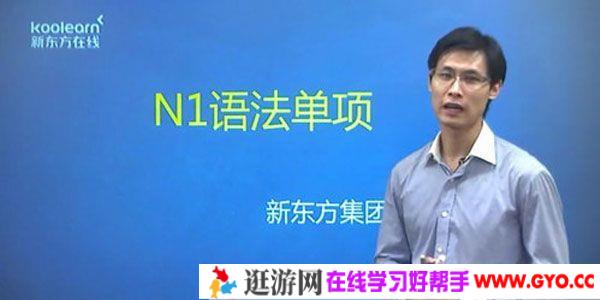 褚进-新东方 日语能力考N1语法单项精讲