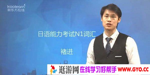 褚进-新东方 日语能力考N1文字词汇单项精讲