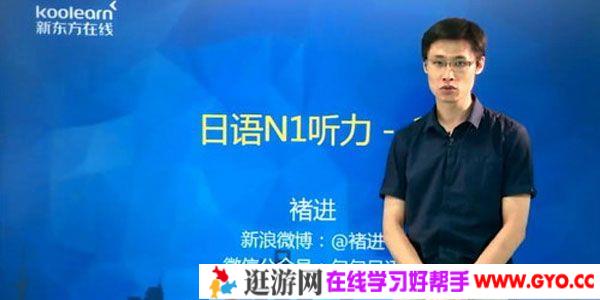 褚进-新东方 日语能力考N1听力单项精讲