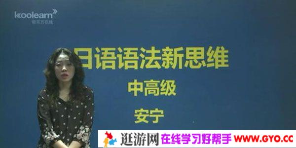 安宁-新东方 日语语法新思维中高级
