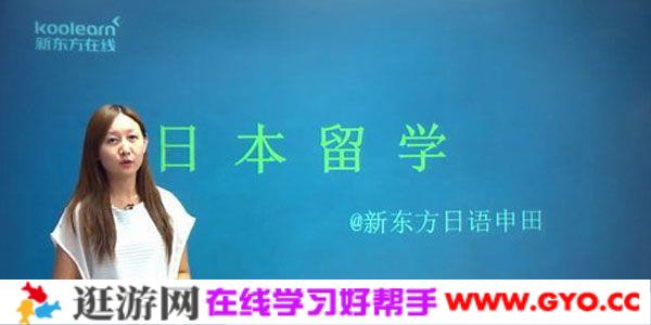 申田-新东方 日本留学指导课程