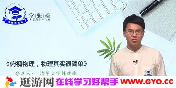 许鹿冰-学魁榜 2020物理最新技巧秒杀课