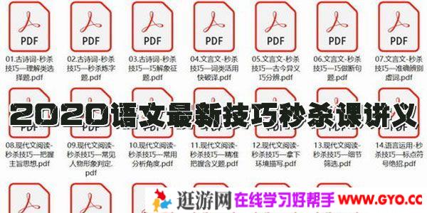 学魁榜-2020语文最新技巧秒杀课讲义【20节课打包】
