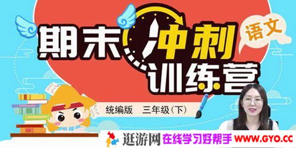 淘知学堂-2020春期末冲刺训练营语文三年级（下）
