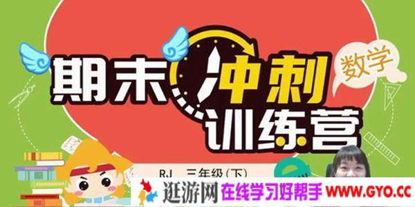 淘知学堂-2020春期末冲刺训练营人教数学三年级（下）