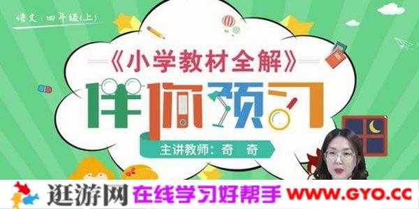 淘知学堂-2020秋预习直播课部编语文四年级（上）