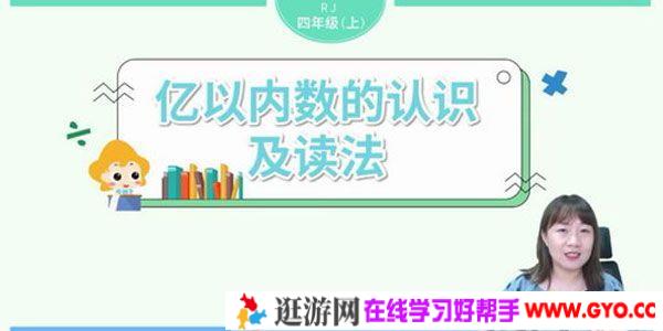 淘知学堂-2020秋预习直播课人教数学四年级（上）