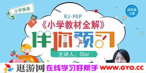 淘知学堂-2020秋预习直播课人教PEP四年级（上）