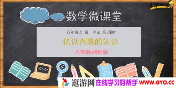 学科网-数学微课堂 小学四年级上册数学同步课程