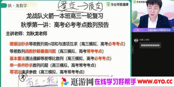 刘秋龙-作业帮 2020年秋季班高三数学一本班【备考2021】