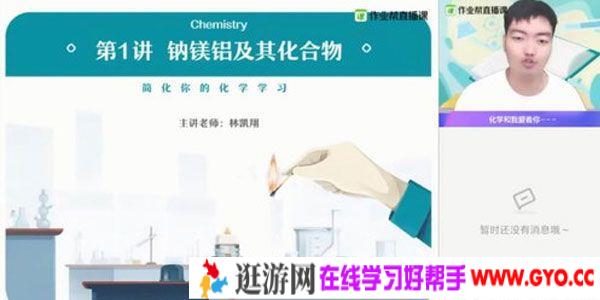 林凯翔-作业帮 2020年秋季班高三化学985班【备考2021】