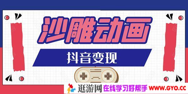 抖音沙雕动画变现教程 AE/AN如何制作沙雕动画