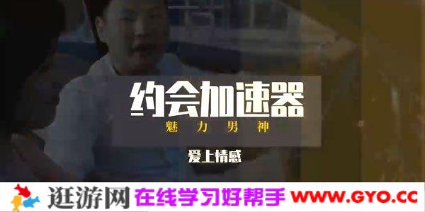 乐天老师-恋爱精品课 魅力男神系列之约会加速器