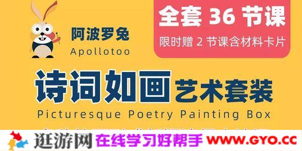 阿波罗兔-多种绘画形式演绎古诗词《诗词如画艺术课》