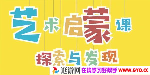 小步早教-艺术启蒙课 探索与发现