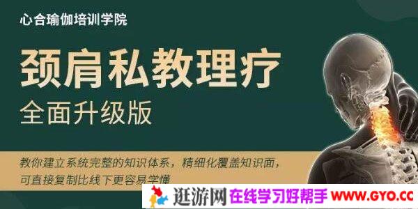 王梓涵-颈肩私教理疗全面升级版 瑜伽私教老师提升课