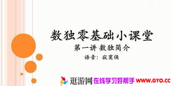 寂寞俑-数独零基础小课堂视频课程