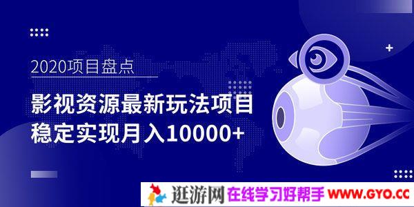 影视资源最新玩法项目 操作简单稳定轻松实现月入过万