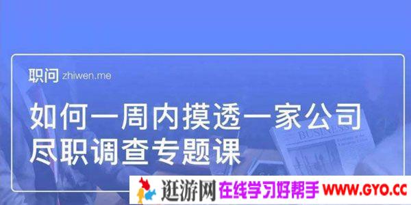 职问-尽职调查专题课 如何一周内摸透一家公司
