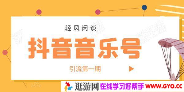 轻风闲谈-抖音音乐号变现第一期 日入800+适合出单的玩法