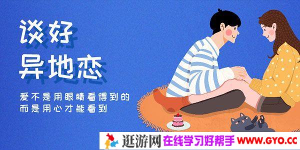 乐天-恋爱精品课 魅力男神系列之谈好异地恋