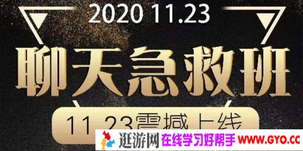 小鲸恋爱班《聊天急救班》 让女生爱上和你聊天