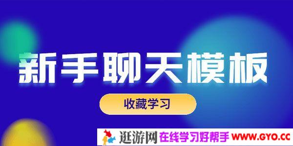 乐天-恋爱精品课 魅力男神系列之新手聊天模板