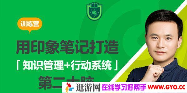 用印象笔记打造第二大脑【知识管理+行动系统】