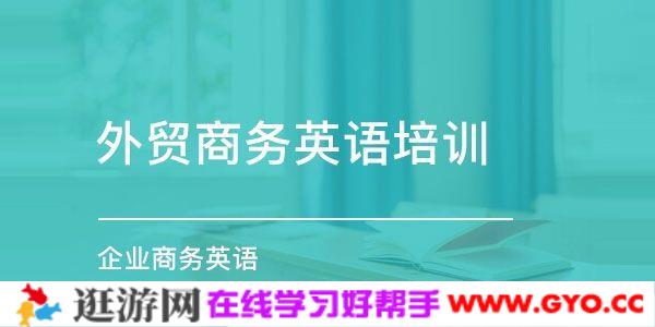 外贸商务英语培训课程 企业商务场景英语口语