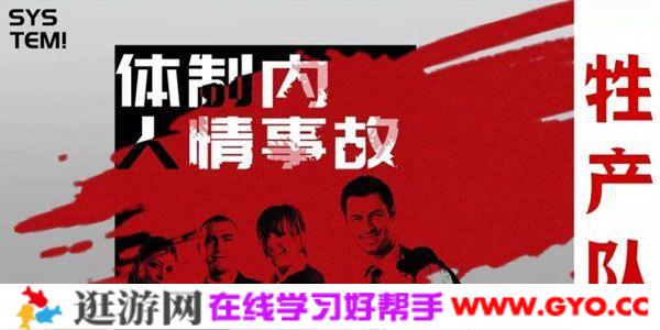 牲产队-体制内人情世故课程