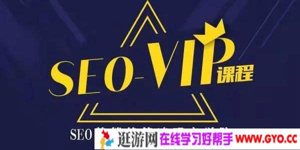 魔贝课凡-网站SEO优化实战第10期VIP教程