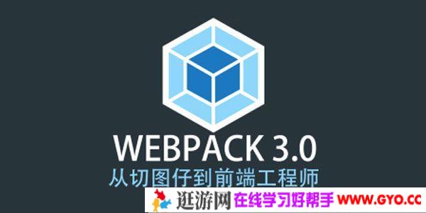Webpack 3.X版本 成神之路 前端工程师Webpack教程