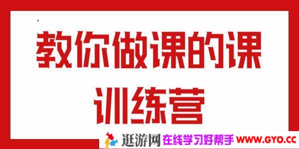 王老师-教你做课的课训练营 零一性次打造爆课款