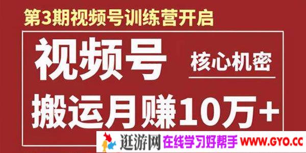起航哥-视频号训练营第三期：视频号核心机密 搬运月赚10万