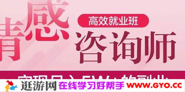 情感咨询师高效就业班 能实现月入5W+的副业