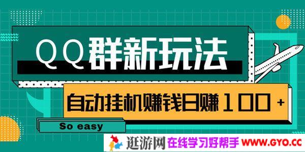 QQ群偏冷门新玩法 后期可实现躺赚挂机赚钱轻松日赚100+